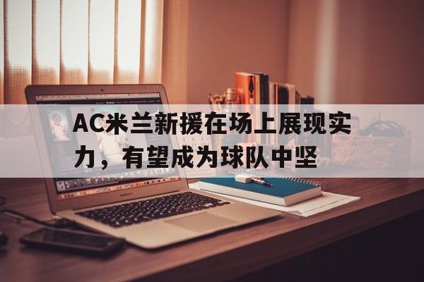 ac米兰今夏引援名单