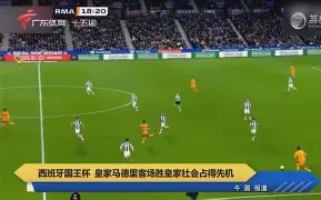 APP下载-皇家社会客场告捷，继续稳固联赛前列位置的简单介绍